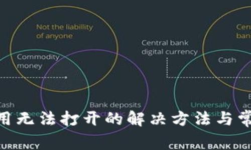 Tokenim应用无法打开的解决方法与常见问题解析