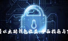 如何查看以太坊钱包收益