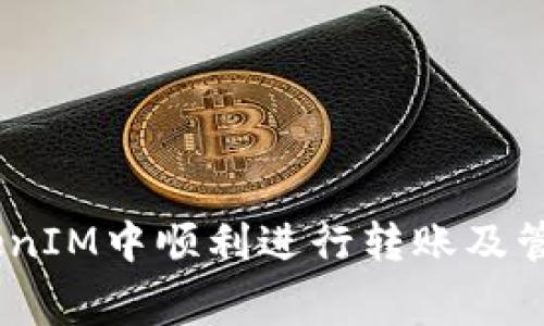 如何在TokenIM中顺利进行转账及管理Gas费用