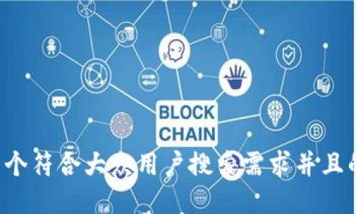 思考一个符合大众用户搜索需求并且的，放进