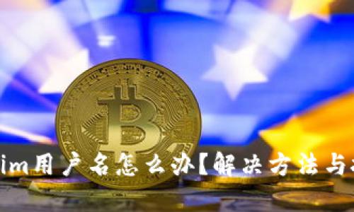 忘记Tokenim用户名怎么办？解决方法与技巧全攻略