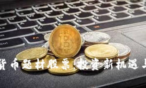 低价数字货币题材股票：投资新机遇与风险分析