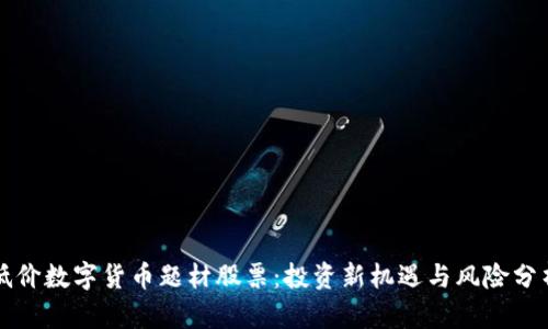 低价数字货币题材股票：投资新机遇与风险分析