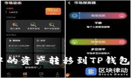 如何将Tokenim钱包中的资产转移到TP钱包？详细教程与注意事项