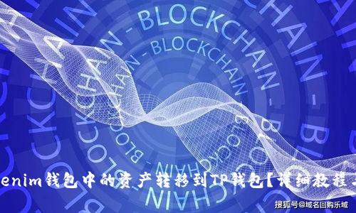如何将Tokenim钱包中的资产转移到TP钱包？详细教程与注意事项