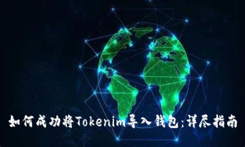 如何成功将Tokenim导入钱包：详尽指南