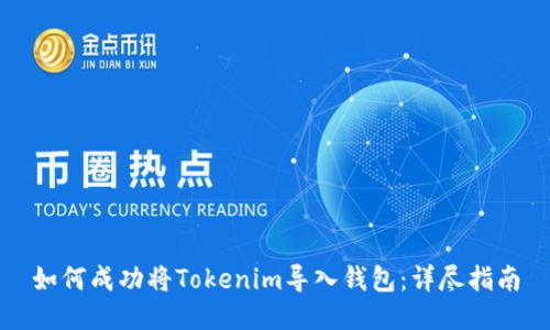如何成功将Tokenim导入钱包：详尽指南