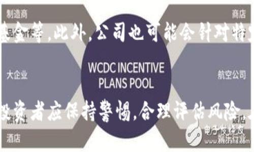 数字货币涨停：新力金融背后的机遇与挑战

数字货币, 新力金融, 投资机会, 市场动态/guanjianci

引言
近年来，数字货币的崛起引发了广泛的关注，尤其是在金融科技日益发展的今天，越来越多的投资者开始关注这一领域。作为一家在数字货币和金融科技领域颇具影响力的公司，新力金融在这一波潮流中表现不俗。本文将详细探讨数字货币的涨停现象，以及新力金融在这一过程中面临的机遇与挑战。

数字货币涨停的背景分析
数字货币，作为一种新兴的资产类别，其价格的波动性极高。在2023年，许多数字货币的价格经历了剧烈上涨，而涨停现象则是这一波市场热潮的典型表现。涨停是指某一资产在交易日内价格上涨达到一定幅度后，停止继续上涨的现象。这不仅反映了市场对该资产的高度热情，也往往源于市场供需的不平衡。
例如，比特币、以太坊等主流数字货币在某些时段内曾经历过连续暴涨，成为涨停的典型代表。这种现象背后，往往有着市场热点、政策支持以及投资者情绪等多种因素的共同作用。

新力金融的市场表现
新力金融自成立以来，一直专注于数字货币的交易与投资，其业务涵盖数字资产管理、交易平台、数字货币投资顾问等。尤其是在数字货币普及的背景下，新力金融凭借其技术优势和市场敏锐度，逐渐在行业内占据了一席之地。
在过去的一年中，新力金融的股价也随之受到了市场关注，随着数字货币行情的回暖，其股票价格一度出现了涨停现象。这种现象的出现，既反映了投资者对新力金融未来发展的信心，也意味着其在数字货币领域的业务有了更加明确的前景。

数字货币的市场机遇与风险
尽管数字货币市场的涨停现象为投资者提供了丰厚的收益机会，但高回报的背后却往往隐藏着巨大的风险。市场的不确定性，以及全球经济环境的变化，都可能导致价格的剧烈波动。
就新力金融而言，该公司在捕捉市场机会的同时，也需警惕市场可能面临的各种风险。包括政策风险、市场竞争风险、技术风险等多方面因素，都可能影响公司的持续发展。

新力金融的应对策略
面对日益复杂的市场环境，新力金融需要不断完善其各项战略。例如，提升客户服务，提高用户体验，以增加客户忠诚度；同时，通过技术创新，增强自身的竞争优势；此外，加强对数字货币市场的研究和分析，以准确把握市场行情。
新力金融还可以考虑在产品多样性上做出调整，开发更多适应市场需求的金融产品，以满足不同投资者的需求，提升整体市场竞争力。

常见问题解答
问题1：数字货币投资的安全性如何保障？
数字货币投资的安全性一直是投资者关注的重点。保障安全的主要措施包括：选择可信赖的交易所，使用冷钱包存储数字资产，定期进行账户安全检查，以及启用双重认证等方式。此外，投资者在进行交易时，也应保持警惕，避免投资诈骗及各类网络攻击。

问题2：新力金融在数字货币市场的竞争优势是什么？
新力金融凭借多年的行业经验、优秀的团队、先进的技术等，形成了独特的竞争优势。首先，其团队由多位具有丰富金融经验的专家组成，能够为客户提供专业的投资建议。其次，新力金融通过自主研发构建了高效的交易平台，为用户提供了良好的交易体验，吸引了大量用户加入。同时，新力金融还积极探索区块链技术的应用，为数字货币投资提供了更为安全和高效的解决方案。

问题3：数字货币未来的走势将如何？
数字货币的未来走势受到多种因素的影响，包括技术发展、市场需求、政策变化等。许多分析师认为，随着区块链技术的日益成熟和应用范围的不断扩展，数字货币的市场前景依然广阔。然而，市场的剧烈波动也可能使其短期内呈现不确定性，因此投资者在进入此市场时需保持谨慎，控制风险，理性投资。

问题4：新力金融的用户群体主要包含哪些人群？
新力金融的用户群体涵盖了各类投资者，包括初心者及资深投资者、个人投资者及机构投资者等。初学者通常需要更多的引导及教育，而资深投资者则更注重交易策略及市场分析。新力金融为不同层次的客户提供了多样化的服务，以满足客户多样化的需求。同时，公司也注重用户体验，通过不断产品和服务，提升客户满意度。

问题5：如何判断数字货币的投资价值？
判断数字货币的投资价值需要综合考虑多个维度，包括市场趋势、项目团队、技术背景、应用场景等。投资者需要密切关注市场动态，了解该数字货币在行业中的地位、发展潜力及竞争环境。此外，投资者还需关注相关政策法规的变化，以规避潜在的法律风险。投资者应该制定合理的投资策略，控制风险，避免盲目跟风。

问题6：未来新力金融可能会推出哪些新产品？
作为一家前瞻性的金融公司，新力金融不断进行市场调研与分析，未来可能会推出更多创新的金融产品。例如，基于区块链技术的智能合约产品、多样化的数字资产组合及基金等。此外，公司也可能会针对特定市场需求推出定制化产品，以满足不同客户的需求。通过不断的创新与探索，新力金融有望在竞争激烈的市场中保持领先地位。

结论
数字货币市场的发展为投资者带来了新的机遇和挑战，新力金融作为一家公司能够把握这一波数字货币热潮，并在市场中取得了不错的表现。然而，潜在的风险不可忽视，投资者应保持警惕，合理评估风险。在这个充满不确定性的市场中，唯有通过不断学习和适应，才能在变化中寻找到属于自己的获利机会。