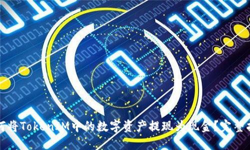 如何将TokenIM中的数字资产提现为现金？完整指南