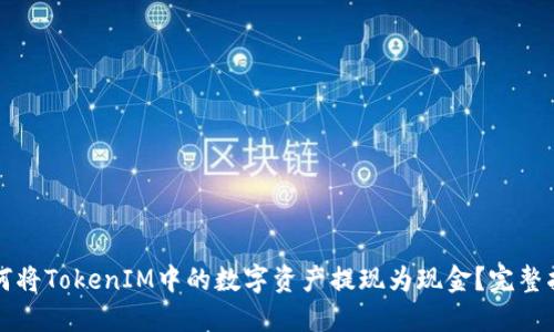 如何将TokenIM中的数字资产提现为现金？完整指南