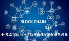 如何在TokenIM中处理没有