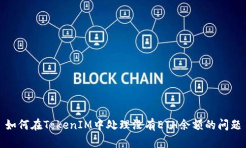 如何在TokenIM中处理没有ETH余额的问题