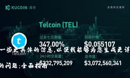  hora 这些内容与您的问题相符。请您再提供一些更具体的信息，以便我能够为您生成更详细的内容。以下是我为您提供的一个初步结构。

### 如何解决TokenTokenIm钱包没有ETH的问题：全面指南