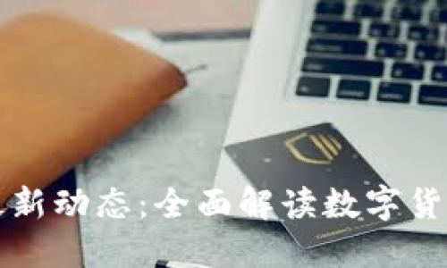 邢台数字货币最新动态：全面解读数字货币的现状与未来