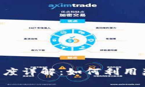 YDC数字货币奖金制度详解：如何利用奖励机制最大化收益