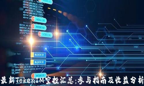 
最新TokenIM空投汇总：参与指南及收益分析