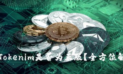 如何辨别Tokenim是否为正版？全方位解析与指导