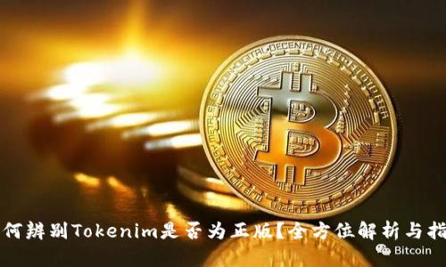 如何辨别Tokenim是否为正版？全方位解析与指导