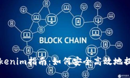 及关键词

火币提现Tokenim指南：如何安全高效地提取加密资产