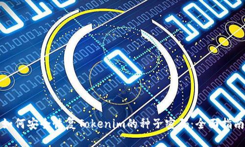 如何安全恢复Tokenim的种子密码：全面指南