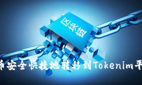 如何将比特币安全快捷地转移到Tokenim平台：完全指南