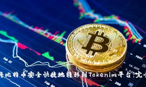 如何将比特币安全快捷地转移到Tokenim平台：完全指南