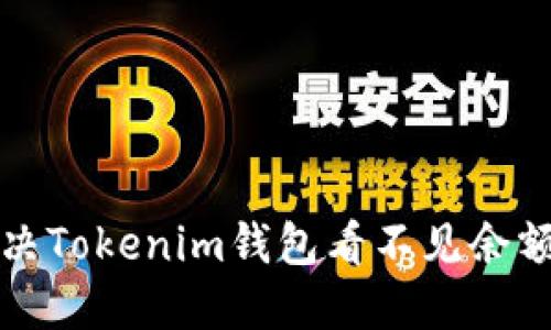 如何解决Tokenim钱包看不见余额的问题