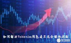 如何解决Tokenim钱包看不见