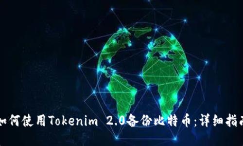 如何使用Tokenim 2.0备份比特币：详细指南