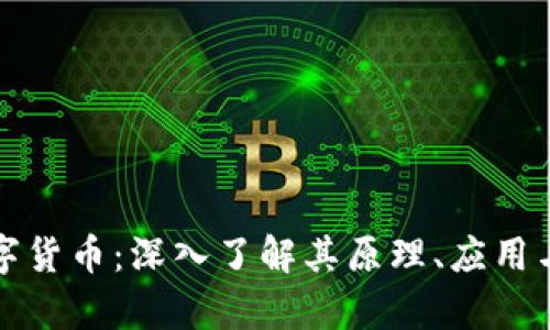 康富链数字货币：深入了解其原理、应用与未来前景