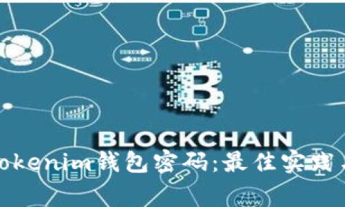 如何安全管理Tokenim钱包密码：最佳实践与常见问题解答