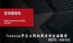 Tokenim平台上线的新币种全