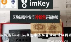 如何在Tokenim钱包中添加货