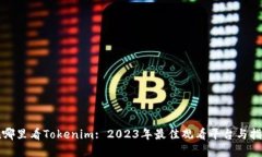 在哪里看Tokenim: 2023年最佳