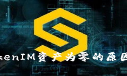 全面解析TokenIM资产为零的原因及解决方案