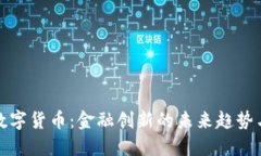 央行数字货币：金融创新