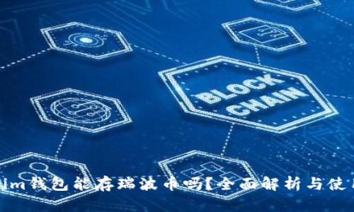 Tokenim钱包能存瑞波币吗？全面解析与使用指南