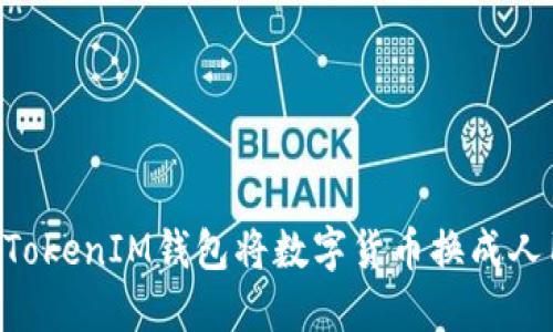 如何使用TokenTokenIM钱包将数字货币换成人民币的详细指南