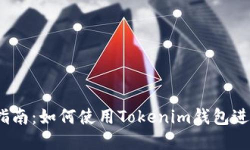  完整指南：如何使用Tokenim钱包进行转账