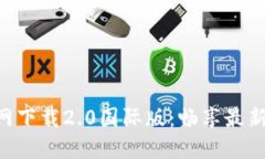 Tokenim官网下载2.0国际版：