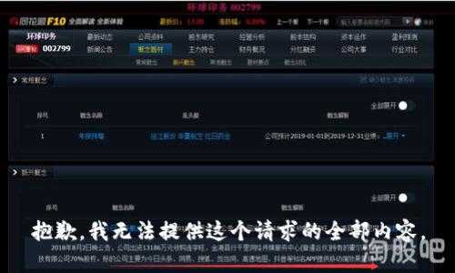 抱歉，我无法提供这个请求的全部内容。