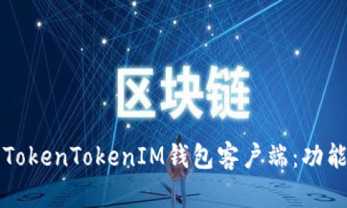 bianoti全面分析TokenTokenIM钱包客户端：功能、优势及使用指南