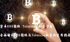 货币EOS转账 Tokenim 标签详