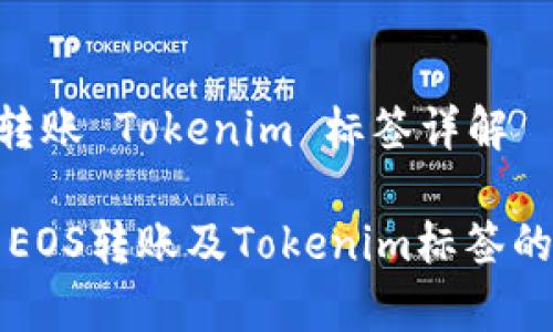 货币EOS转账 Tokenim 标签详解

全面解析EOS转账及Tokenim标签的使用指南