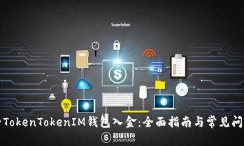 如何给TokenTokenIM钱包入金：全面指南与常见问题解答