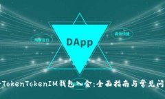如何给TokenTokenIM钱包入金