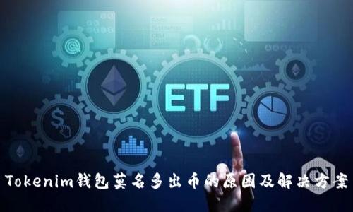 Tokenim钱包莫名多出币的原因及解决方案