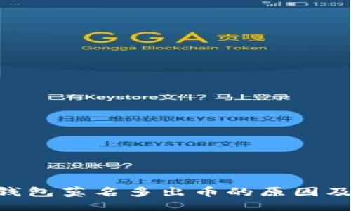 Tokenim钱包莫名多出币的原因及解决方案