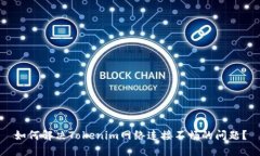 如何解决Tokenim网络连接不