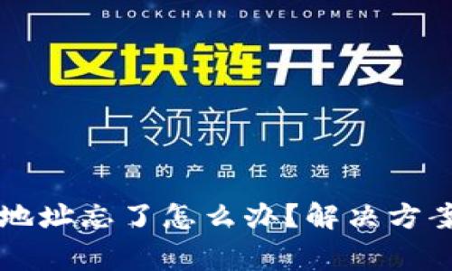 以太坊钱包地址忘了怎么办？解决方案与注意事项